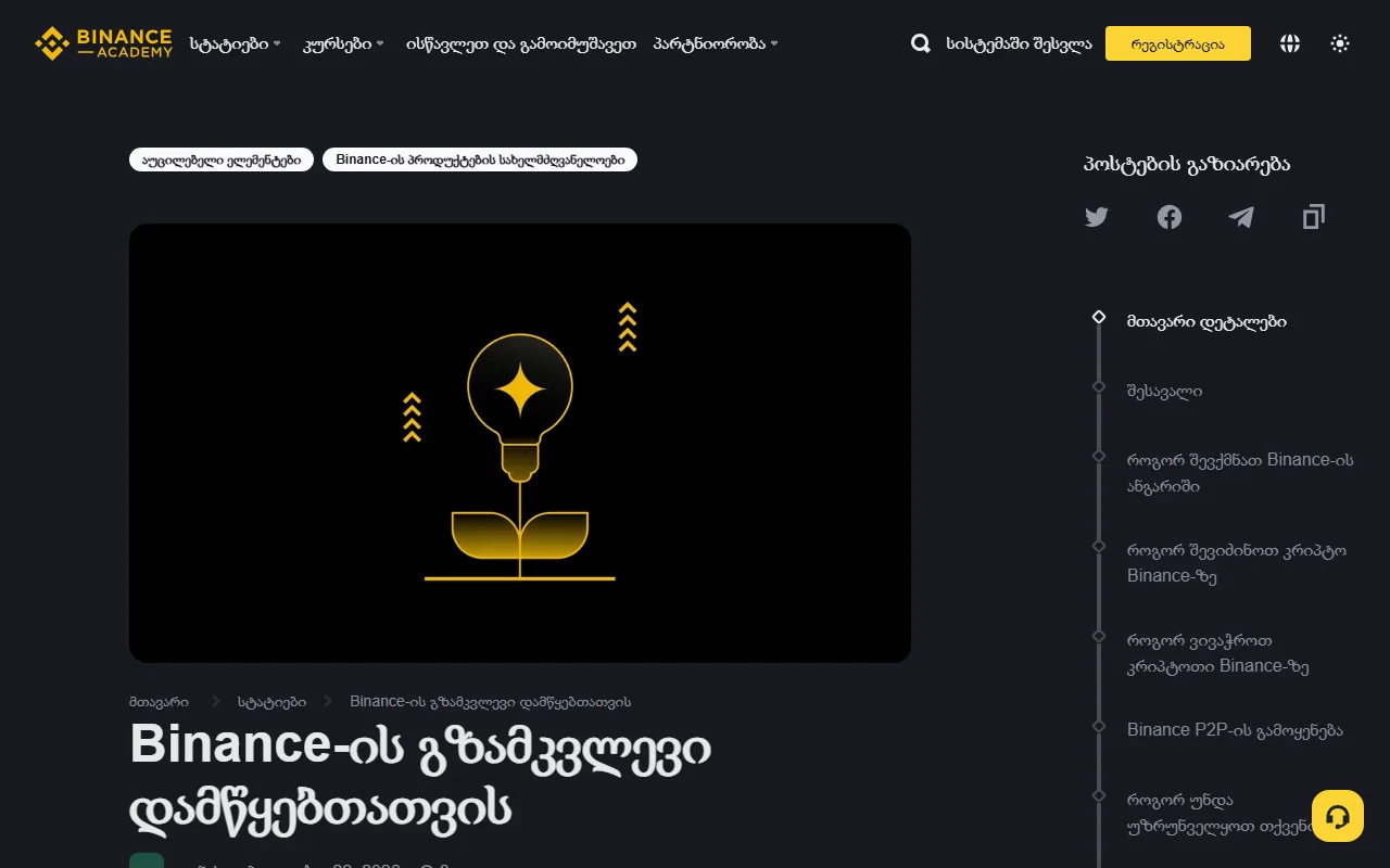Binance Academy అధికారిక ప్రారంభదారుల గైడ్ పేజీ—Binance ఉత్పత్తులను నేర్చుకునే మూలం